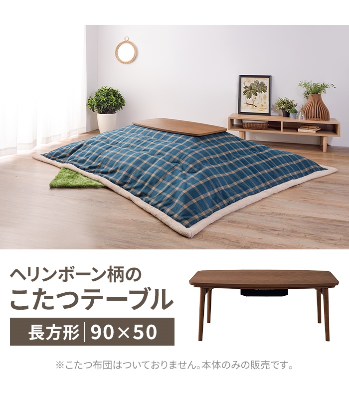 こたつテーブル 長方形 幅90cm 折りたたみ こたつ テーブル 90×50 木製 北欧 おしゃれ 折れ脚 炬燵 薄型ヒーター リビング センターテーブル ローの画像