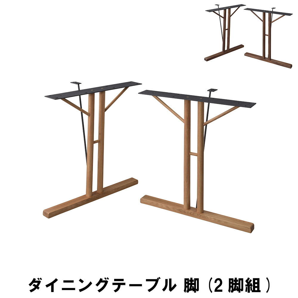 ダイニングテーブル 脚(2脚組) 幅66 奥行31.5 高さ68cm キッチン