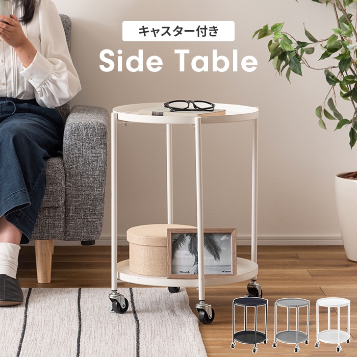 サイドテーブル おしゃれ 丸テーブル サイドワゴン キャスター