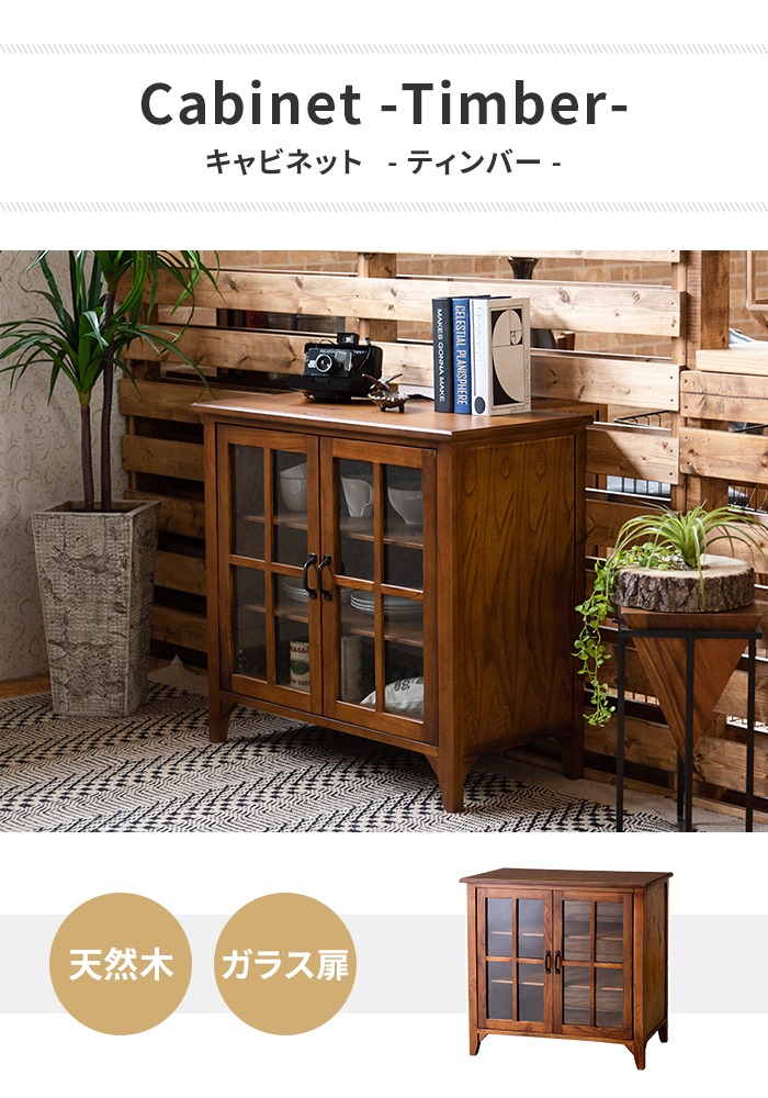 キャビネット ガラス扉 幅80 木製 収納棚 チェスト 飾り棚 収納