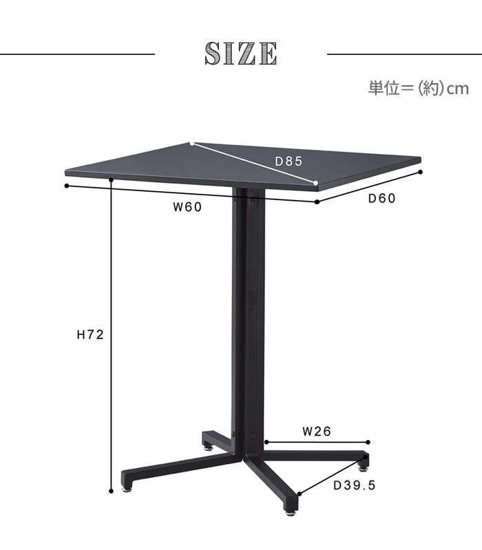 カフェテーブル スチールテーブル  オフィステーブル 2人掛け 正方形 60cm スチール脚 インテリア シンプル 上品 【翼】