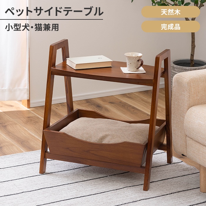 ペットソファ ペットベッド サイドテーブル 犬 猫 うさぎ 木製 クッション付き 持ち手付き ディスプレイ インテリア おしゃれ