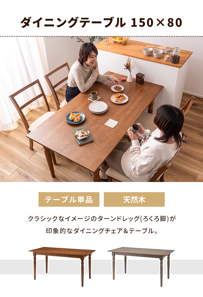 値下げ ダイニングテーブル 4人掛け テーブル 幅150 木製 クラシック