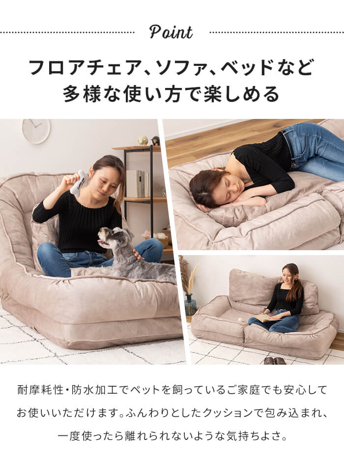 ソファベッド 1人掛け フロアソファ 3WAY ペット対応 撥水加工 耐摩耗