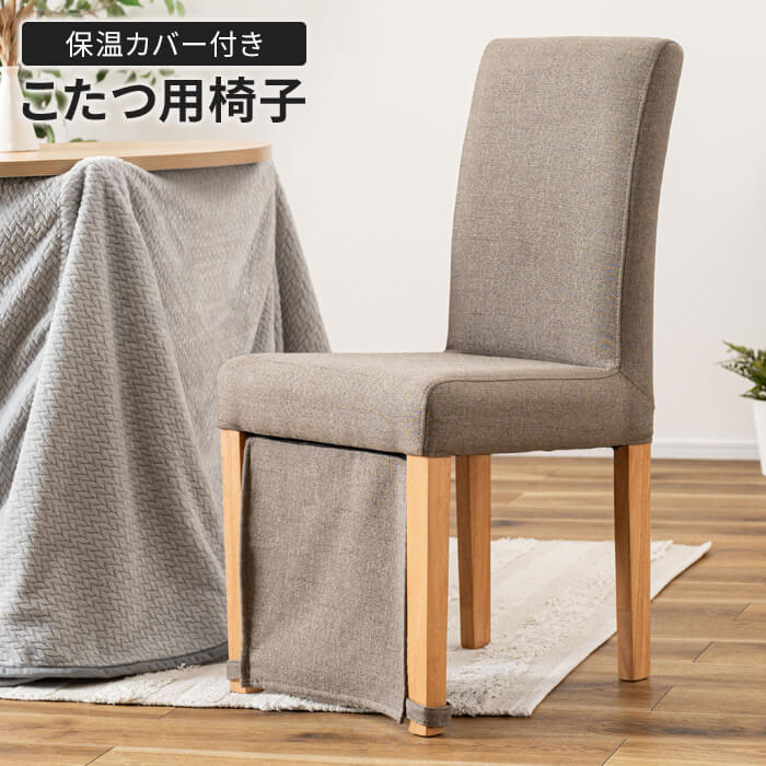 こたつ用椅子」の人気商品一覧 | 安い商品を通販サイトから探す - 価格.com