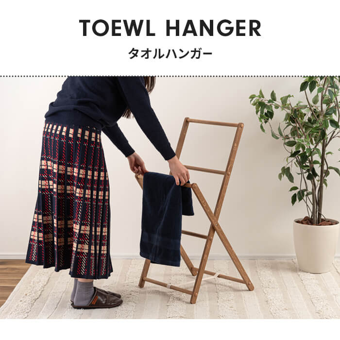 折りたたみ タオルハンガー 木製 ハンガー ラック 洋服掛け タオル掛け