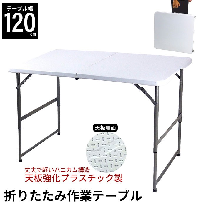 【値下げ】 折りたたみ テーブル 作業テーブル アウトドア 幅120 丈夫 強化プラスチック バーベキュー 大きい M5-MGKBO00012