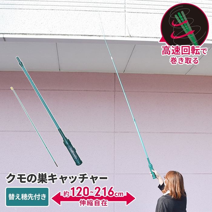 クモの巣キャッチャー 電動式 伸縮 120〜216cm 替え穂先付 蜘蛛の巣クリーナー 掃除 蜘蛛の巣 駆除 対策 くもの巣 取り 電池 回転 巻き取る 軒下 庭先 玄関 便利