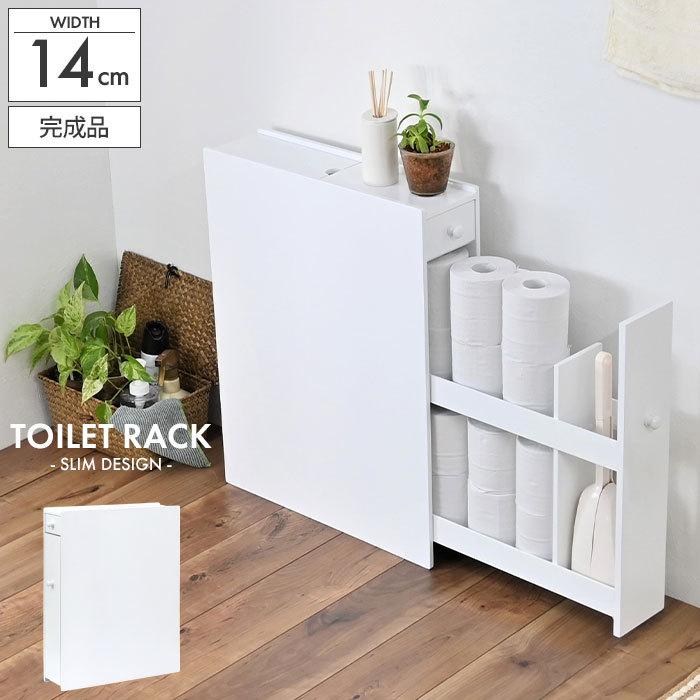 値下げ トイレ 収納 トイレラック 幅14 奥行60 高さ58.5 完成品 ホワイト スリム トイレ収納 すき間収納 掃除用具収納 ラック サニタリー 収納 トイレット