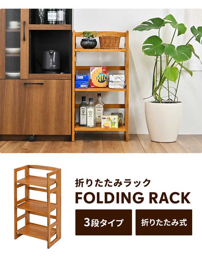 楽天市場】木製ラック 3段ラック 折りたたみ式 オープンラック