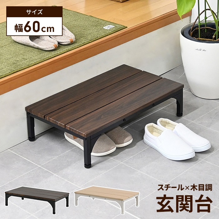 玄関台 幅60cm