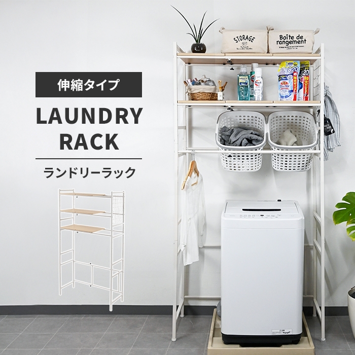 【美品】ランドリーラック バスケット台付 ランドリーラック L-4 縦型洗濯機 洗濯機ラック
