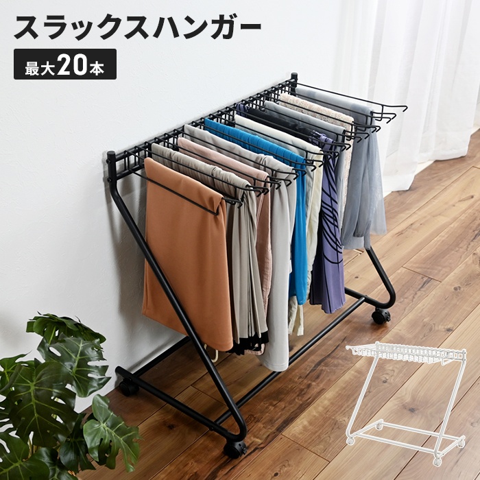スラックスハンガー ハンガーラック」の人気商品一覧 | 安い商品を通販