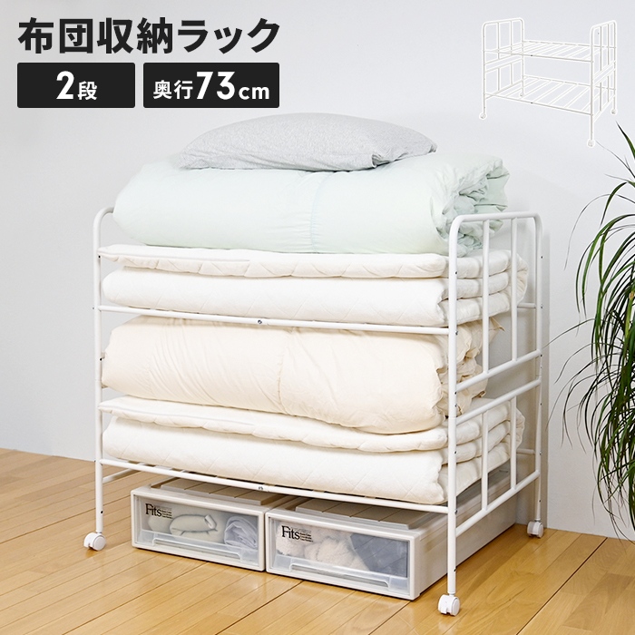 布団収納ラック キャスター付き 2段 奥行69cm 布団ラック 布団収納
