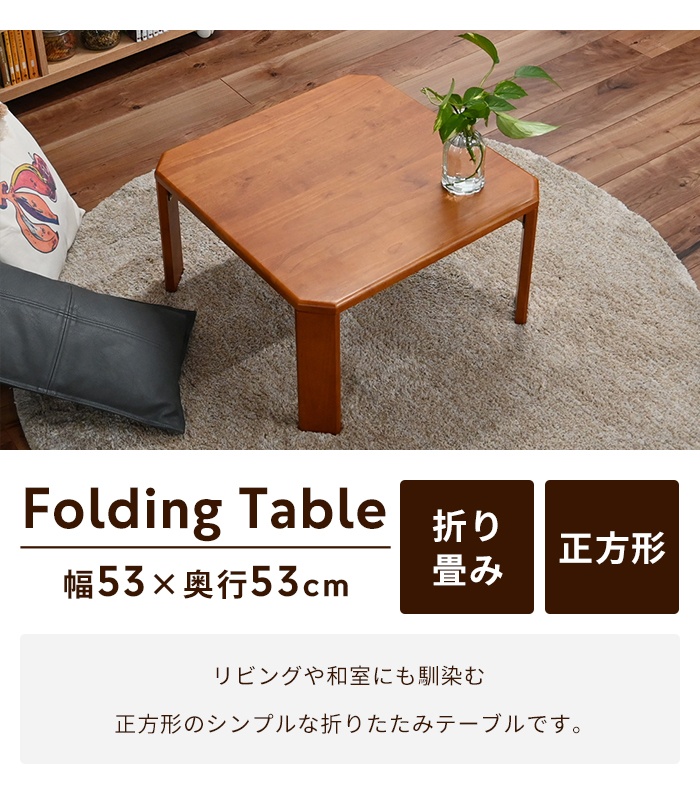 値下げ 折りたたみテーブル 正方形 木目調 折れ脚 ローテーブル 座卓