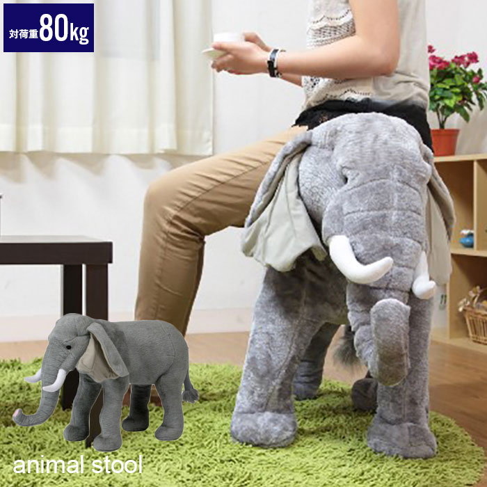 【耐荷重80kg】 座れるアニマル ゾウ アニマルスツール ぞう イス スツール アニマル スツール ゾウ ぬいぐるみ 耐荷重80kg 象 ぞう 椅子