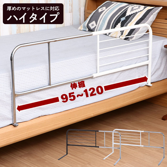 ベッドに横付け「soinel＋long 」(ベッドフェンスのおまけ付き) 値下げ ベッドガード 伸縮 幅95-120cm ハイ 高さ45cm 横伸縮 長さ調節