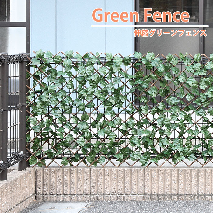 【値下げ】 グリーンフェンス 1m×2m 緑のカーテン ベランダ 日よけ 虫よけ 目隠し おしゃれ お手入れ不要 簡単 結束バンド 伸縮グリーンフェンス｜zakka-gu-plus