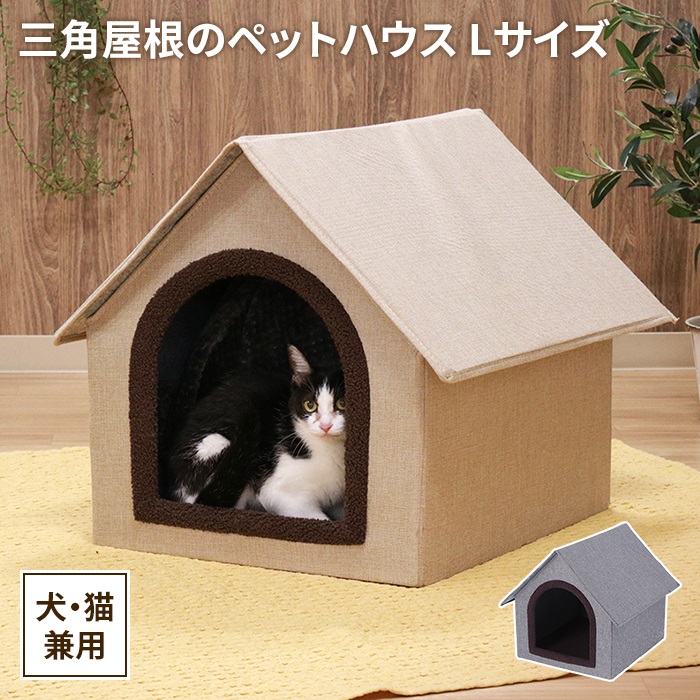 ペット用 ペットハウス ドーム型 三角屋根 ペットベッド 寝床 犬 猫