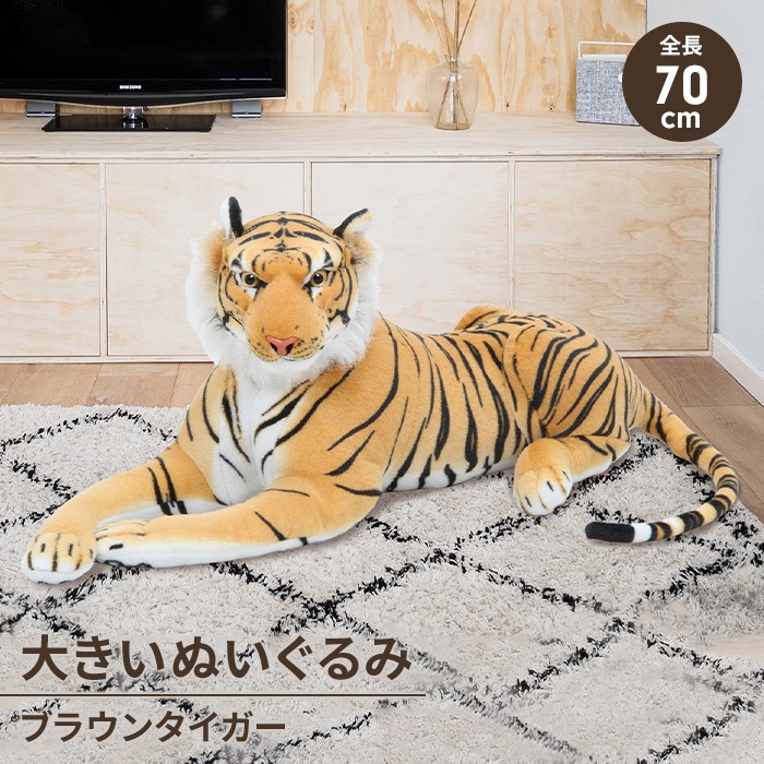 特大 ぬいぐるみ トラ 虎 タイガー 70cm 抱き枕 ふわふわ かわいい 大きい 動物ぬいぐるみ おもちゃ ディスプレイ 店飾り｜zakka-gu-plus
