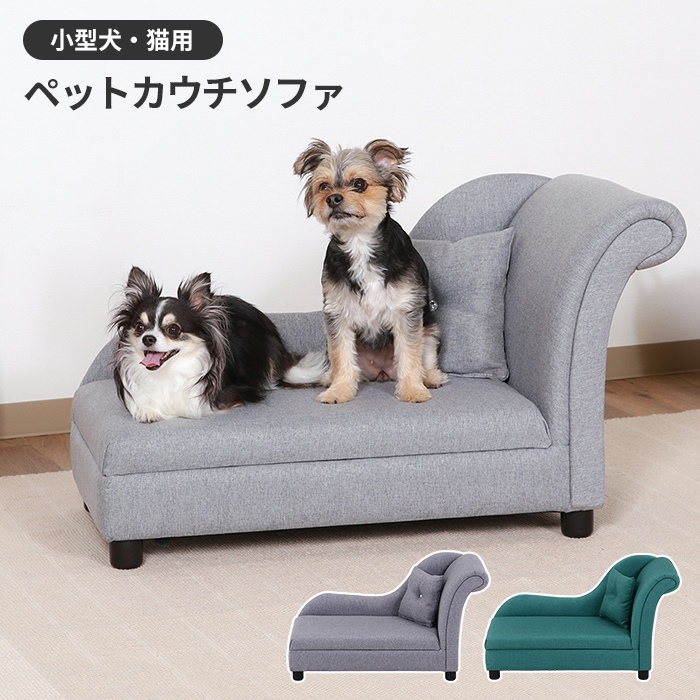 ペット用品 ペットカウチソファ ペットベッド  ペットソファ ペット用 犬 猫 小型 ふかふか かわいい おしゃれ シンプル