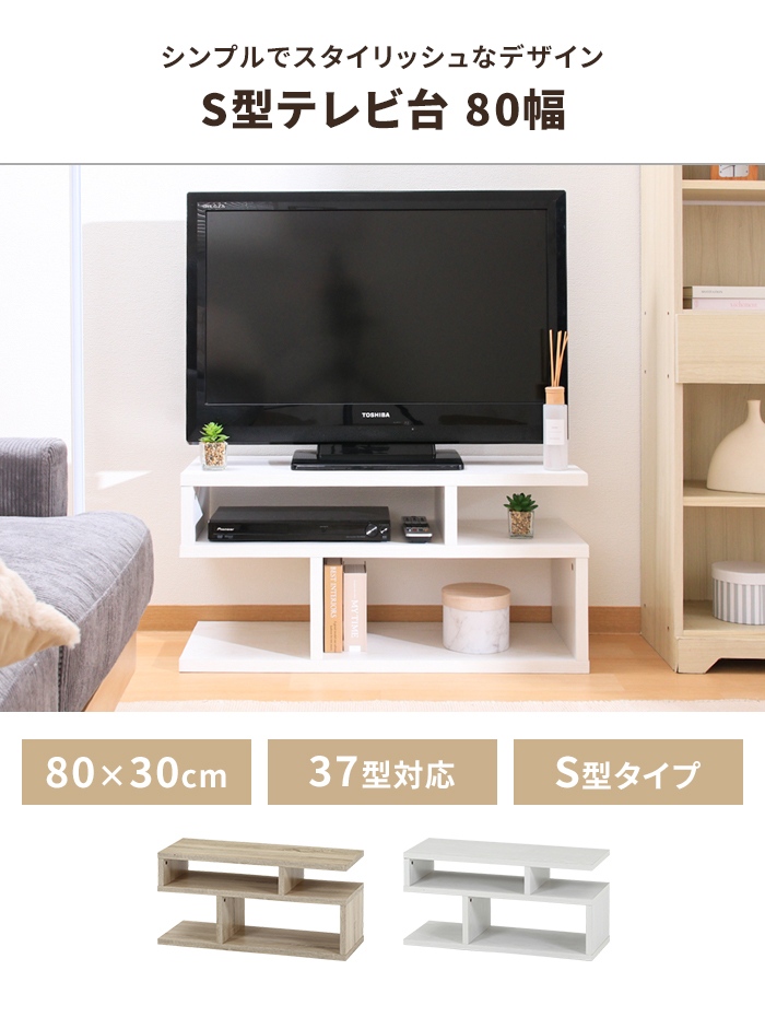 爆買 値下げ テレビ台 S字型 ローボード 幅80 収納棚付き リビング収納