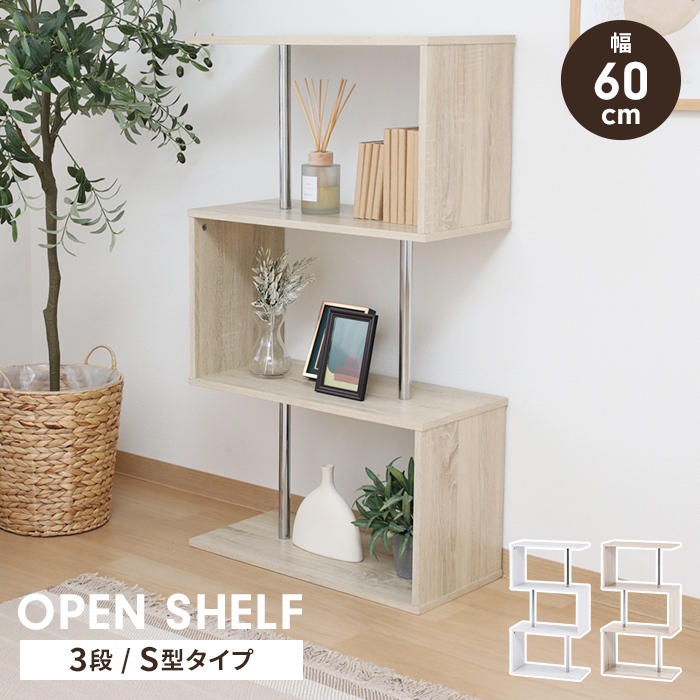 ディスプレイラック S字 4段タイプ 多目的収納 本棚 書棚 オーク