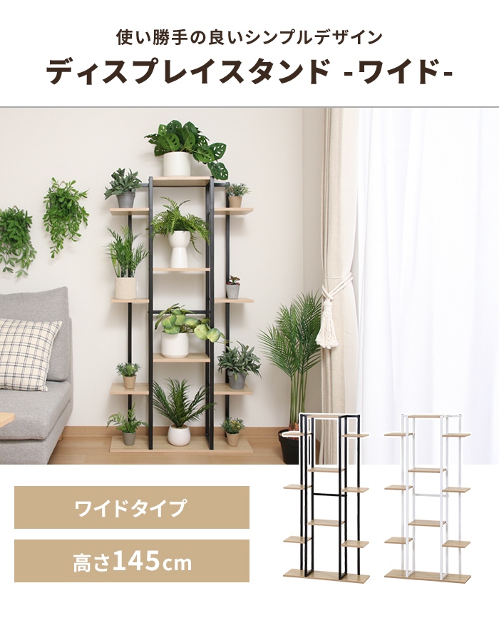 値下げ プランタースタンド ディスプレイスタンド ワイド 木目調棚板 スチール脚 ナチュラル おしゃれ 観葉植物 花台 小物置き 収納用品