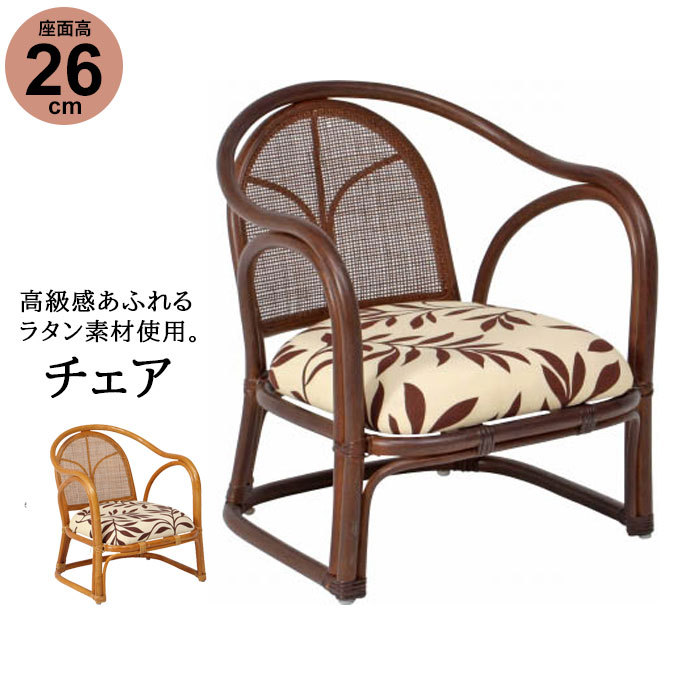 ラタン　椅子　ローチェア ローチェア 52×54×50.5cm 座面高15cm 完成品 肘付 籐家具 籐
