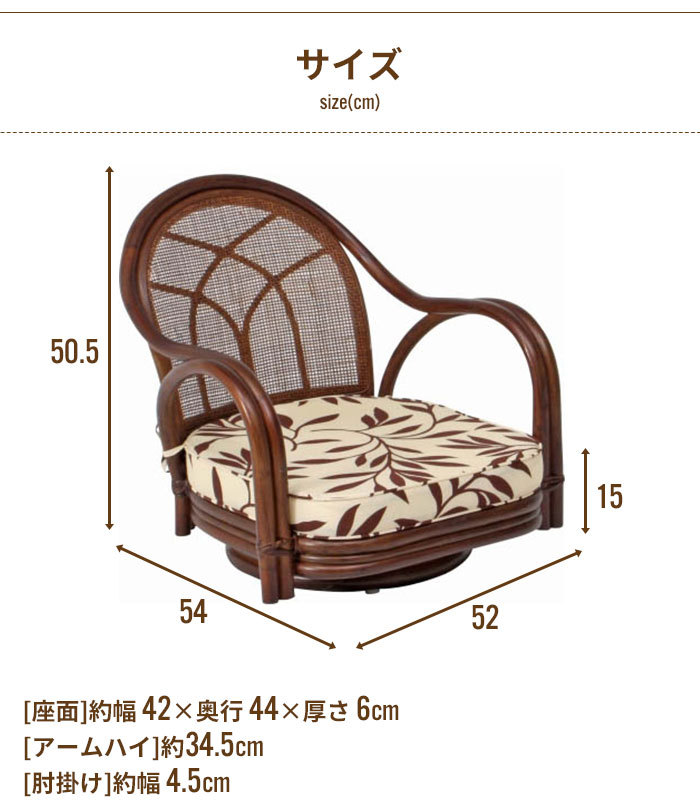 ラタン　椅子　ローチェア ローチェア 52×54×50.5cm 座面高15cm 完成品 肘付 籐家具 籐