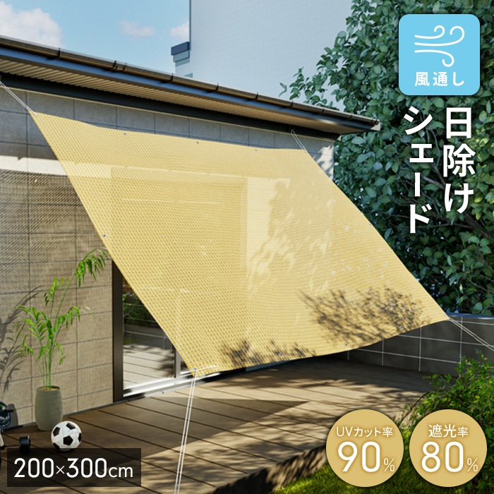 値下げ サンシェード 200×300cm 日よけ ベランダ 庭 窓 UVカット80