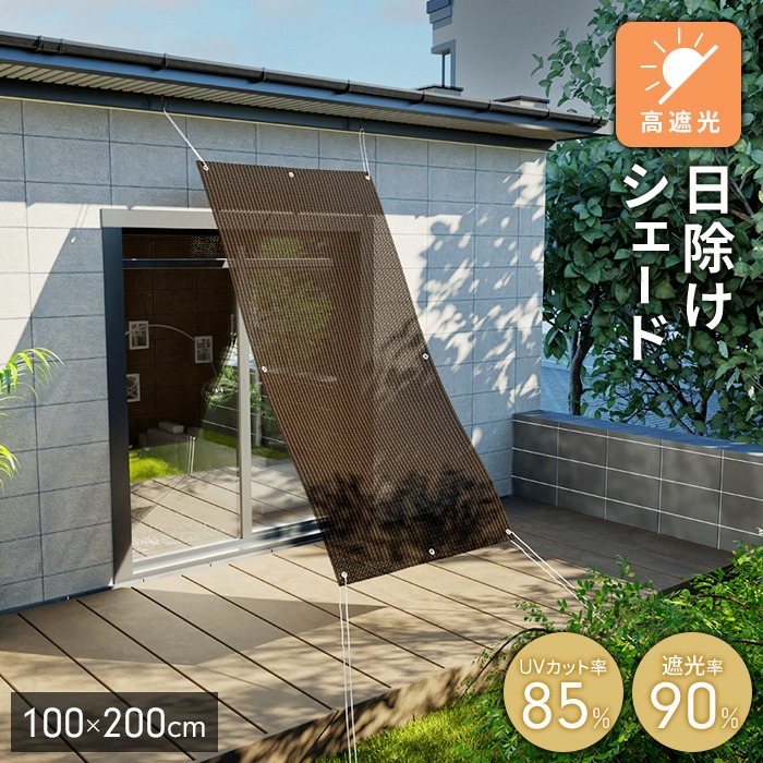 遮光サンシェード 100×200cm 日よけ ベランダ 庭 窓 UVカット85％ 遮光 