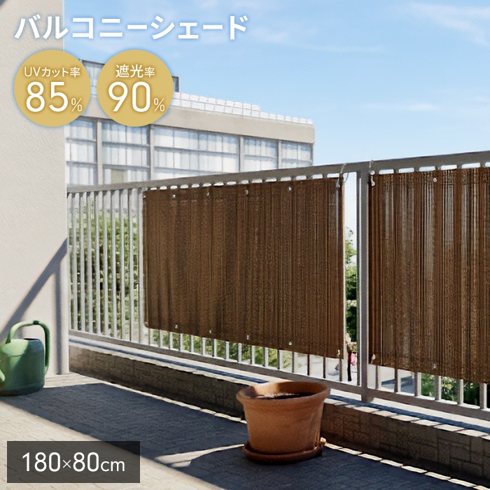 ベランダ用 サンシェード 180×80cm 日除け フェンス 目隠しシェード