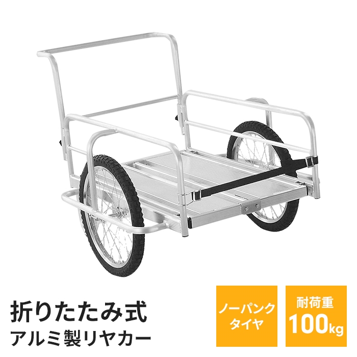 【本体】アルミ製折り畳みリヤカー ノーパンクタイヤ仕様