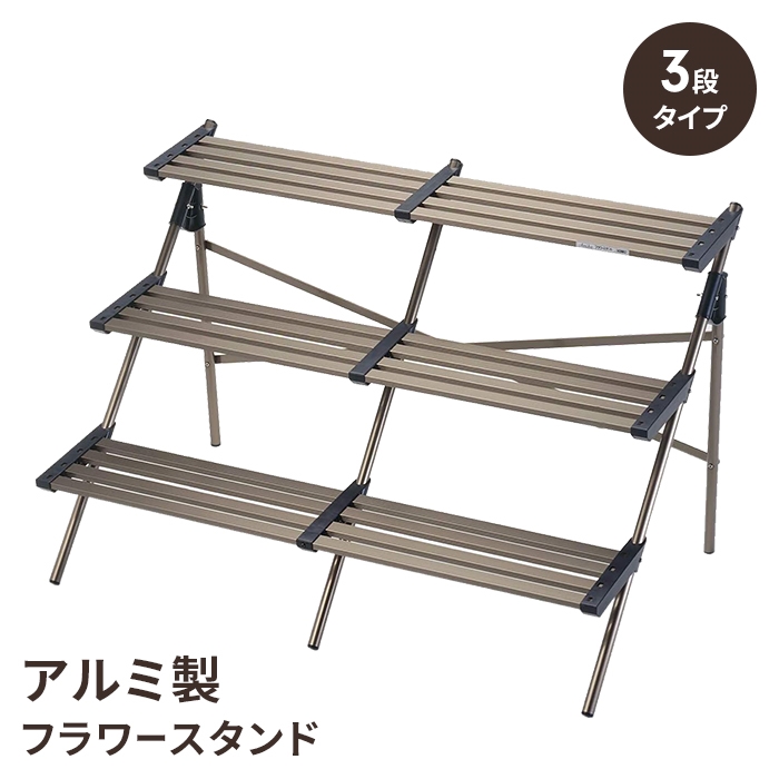 フラワースタンド（AF-0945H-2）2段タイプ アルミ製 フラワースタンド EM-0945H-2 EM型2段タイプ 900×450×900H 組立