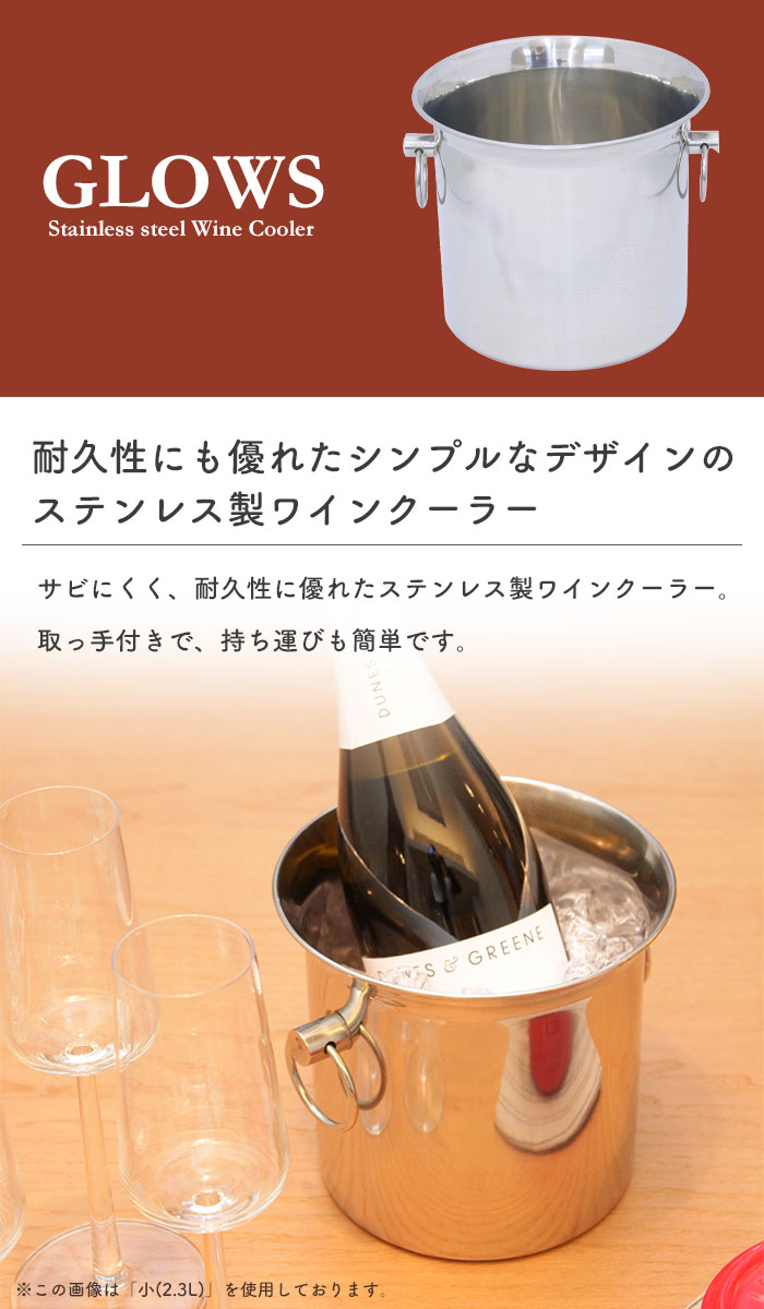 ステンレス ワインクーラー 4.0L (大) シャンパンクーラー ワイン シャンパーン 冷酒 保冷 アイスバケット ボトルクーラー パーティー