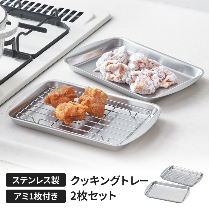 ステンレス製トレー クッキングトレー 2枚 アミ1枚付き バット 調理器具 下ごしらえ 水切り 油切り オールステンレス 衛生的 新生活 一人暮らし | ブランド登録なし
