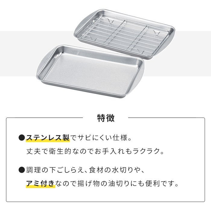 ステンレス製トレー クッキングトレー 2枚 アミ1枚付き バット 調理器具 下ごしらえ 水切り 油切り オールステンレス 衛生的 新生活 一人暮らし | ブランド登録なし | 01