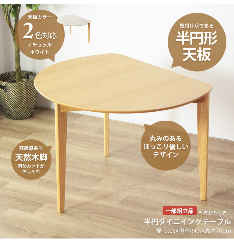 値下げ ダイニングテーブル 半円 かまぼこ型 壁寄せ テーブル 天然木 リビング 食卓 おしゃれ 北欧 シンプル 省スペース 新生活_4