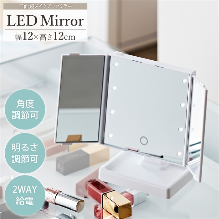 値下げ LEDライト三面鏡 卓上ミラー 角度調整 明るさ調整 2WAY給電 