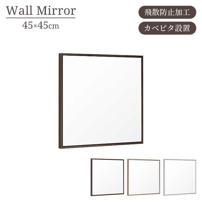 鏡 ウォールミラー 壁掛けミラー 正方形 木製枠 幅45cm 高さ45cm 飛散防止 吊り金具付き 壁ピタ ナチュラル シンプル｜zakka-gu-plus