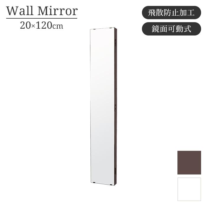 【値下げ】 鏡 ウォールミラー 壁掛けミラー 全身ミラー スリム 長方形 幅20cm 高さ120cm 鏡面可動式 飛散防止 壁掛け シンプル｜zakka-gu-plus