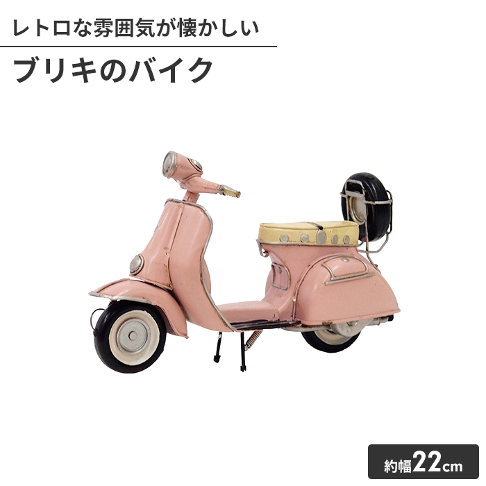 オブジェ ブリキのおもちゃ バイク型 置物 かわいい インテリア 幅22cm 高さ14cm アンティーク おしゃれ 小物 飾り｜zakka-gu-plus