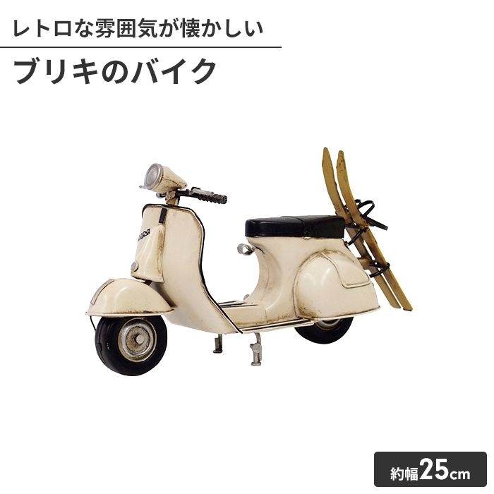 オブジェ ブリキのおもちゃ バイク型 置物 かわいい インテリア 幅25cm 高さ13cm アンティーク おしゃれ 小物 飾り｜zakka-gu-plus