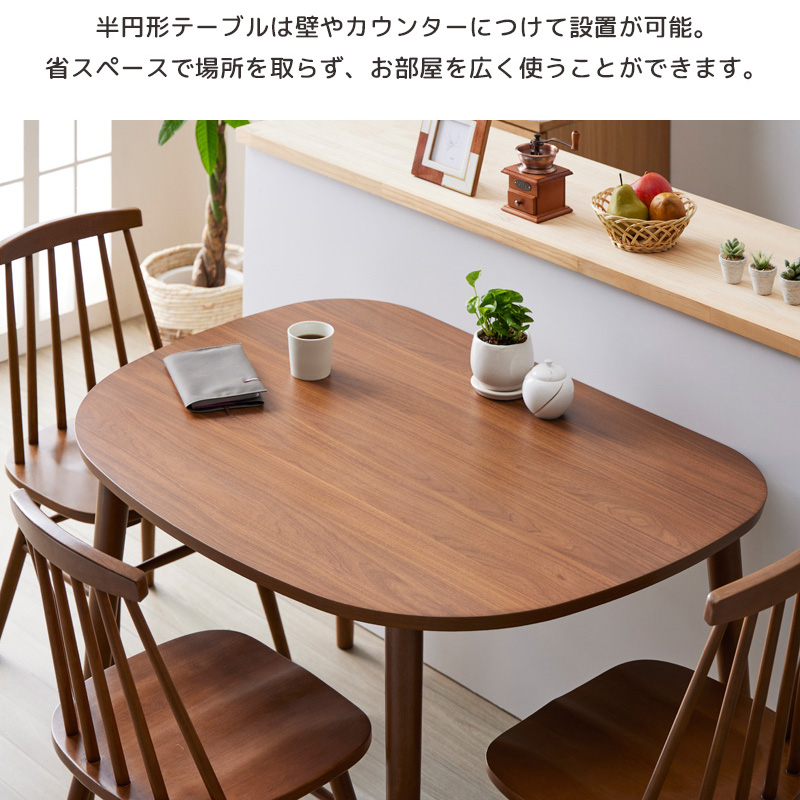 半円 ダイニングテーブル 115cm 半円形 テーブル 壁付け 丸テーブル 2〜4人用 食卓テーブル おしゃれ 小さめ 円 丸型 木製 北欧 天然木 カフェ 新生活