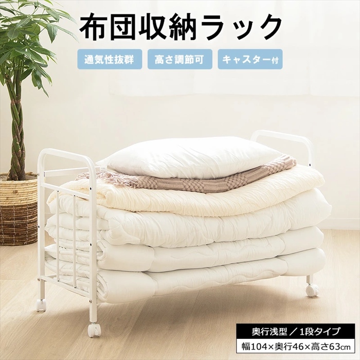 布団収納ラック 1段・奥行浅型