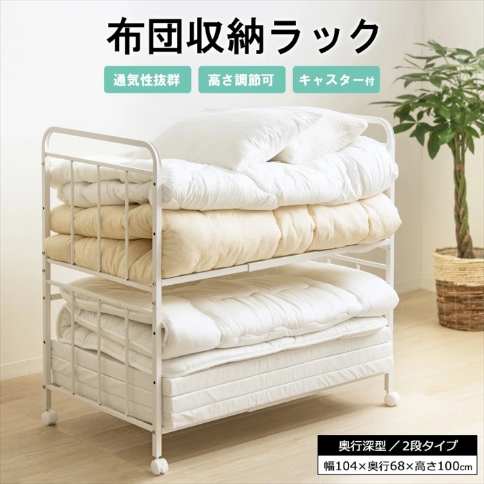 布団収納ラック 2段・奥行深型
