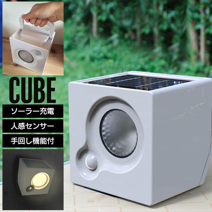 【完売】ソーラーライト CUBE センサーライト 手巻き機能付き ソーラーパネル 懐中電灯 ランタン 照明 灯り 太陽光 壁面 壁掛け アウトドア ベランダ 防/爆買