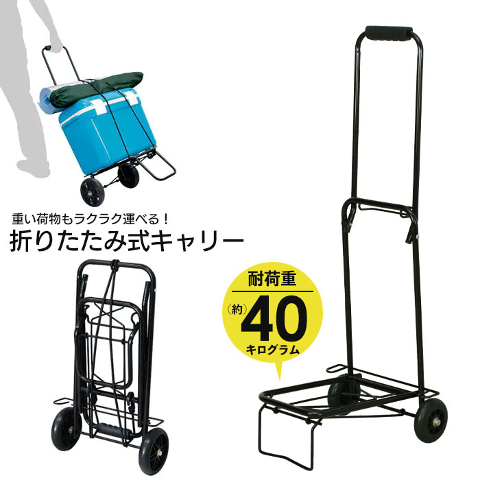 折りたたみ キャリーカート スチール製 コンパクト 幅35 高さ98
