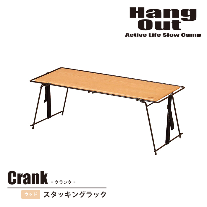 Hang Out ハングアウト Crank Stacking Rack Wood クランクスタッキングラック ウッド | BARONESS  OUTDOOR（バロネスアウトドア）